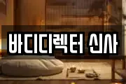 바디디렉터 신사
