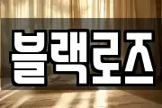 블랙로즈