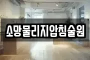 소망물리지압침술원