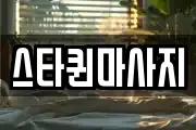 스타퀸마사지