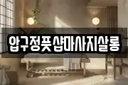 압구정풋샵마사지살롱