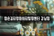 참손길지압마사지힐링센터 강남점