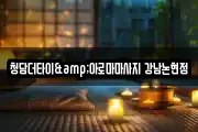 청담더타이&아로마마사지 강남논현점