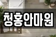 청홍안마원