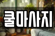 쿨마사지