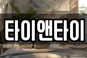 타이앤타이