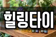 힐링타이