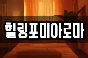 힐링포미아로마