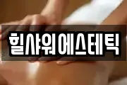 힐샤워에스테틱
