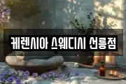 케렌시아 스웨디시 선릉점