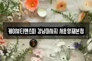 케이뷰티앤스파 강남마사지 서초양재본점