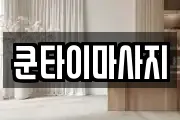 쿤타이마사지