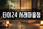 타이24 서래마을점