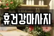 휴건강마사지