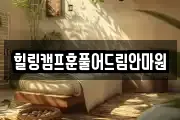 힐링캠프훈풀어드림안마원