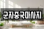 군자중국마사지