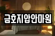 금호지압안마원