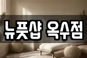 뉴풋샵 옥수점