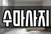 수마사지