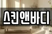 스킨앤바디