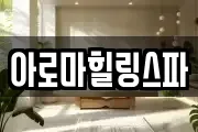 아로마힐링스파