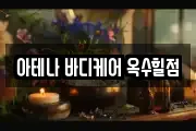 아테나 바디케어 옥수힐점
