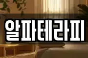 알파테라피