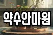 약수안마원