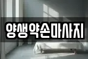 양생약손마사지