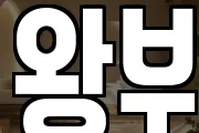 왕부