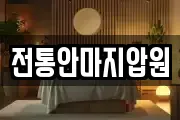 전통안마지압원