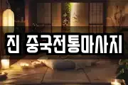 진 중국전통마사지