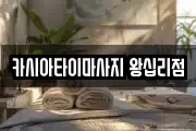 카시아타이마사지 왕십리점