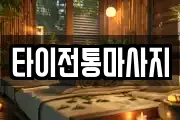 타이전통마사지