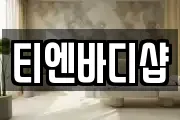 티엔바디샵