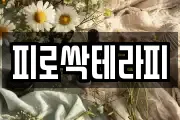 피로싹테라피