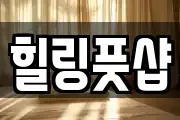 힐링풋샵
