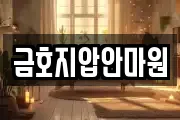 금호지압안마원