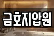 금호지압원