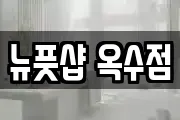 뉴풋샵 옥수점