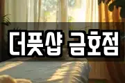 더풋샵 금호점