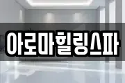 아로마힐링스파