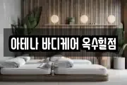 아테나 바디케어 옥수힐점