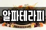 알파테라피