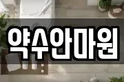 약수안마원
