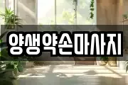 양생약손마사지
