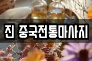 진 중국전통마사지