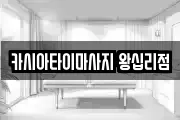 카시아타이마사지 왕십리점