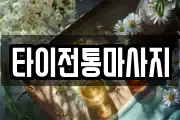 타이전통마사지