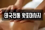 태국전통 왓포마사지
